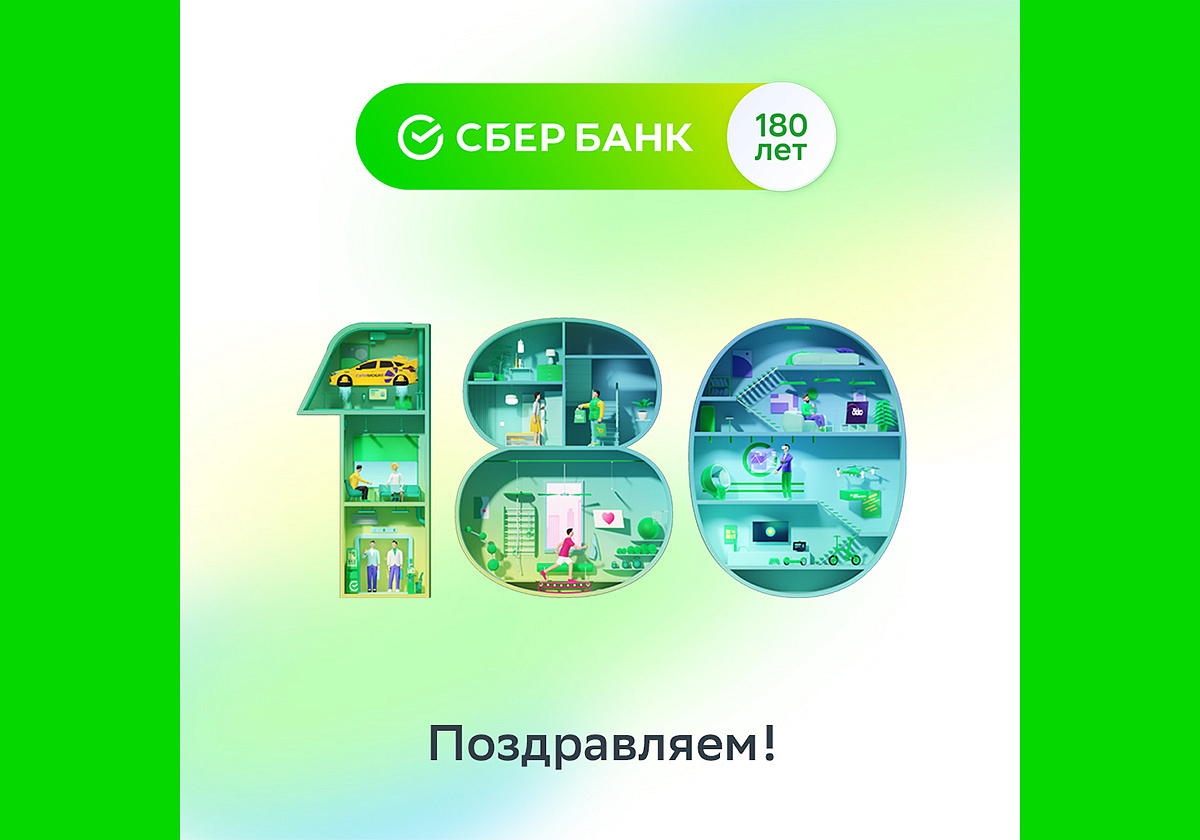День Рождения Сбербанк 180 лет