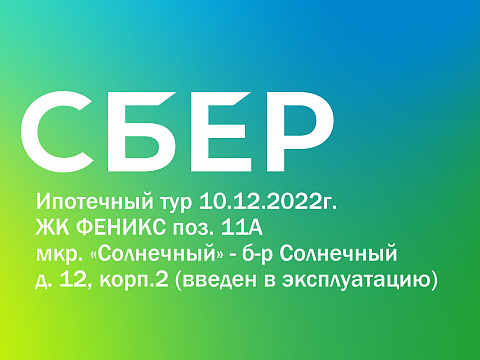 Ипотечный тур от Сбербанк