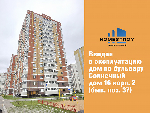 Введен в эксплуатацию дом б-р Солнечный д.16 корп.2