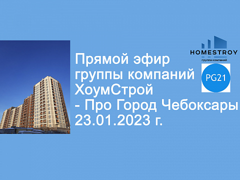 Прямой эфир от ГК ХоумСтрой - Про Город