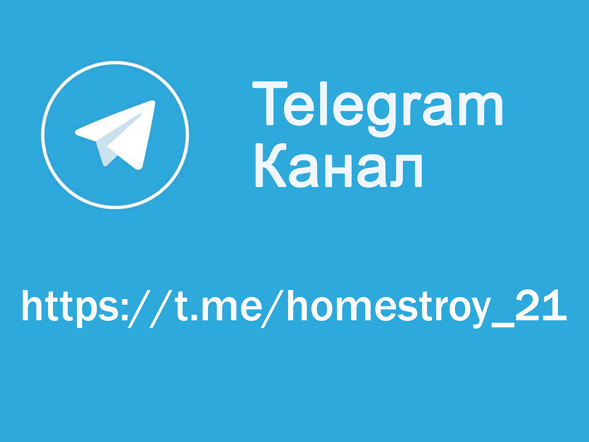 Новый telegram канал от группы компаний ХоумСтрой
